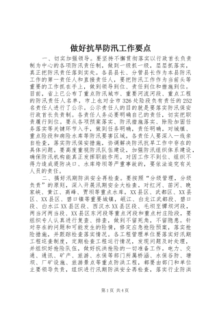 2024年做好抗旱防汛工作要点