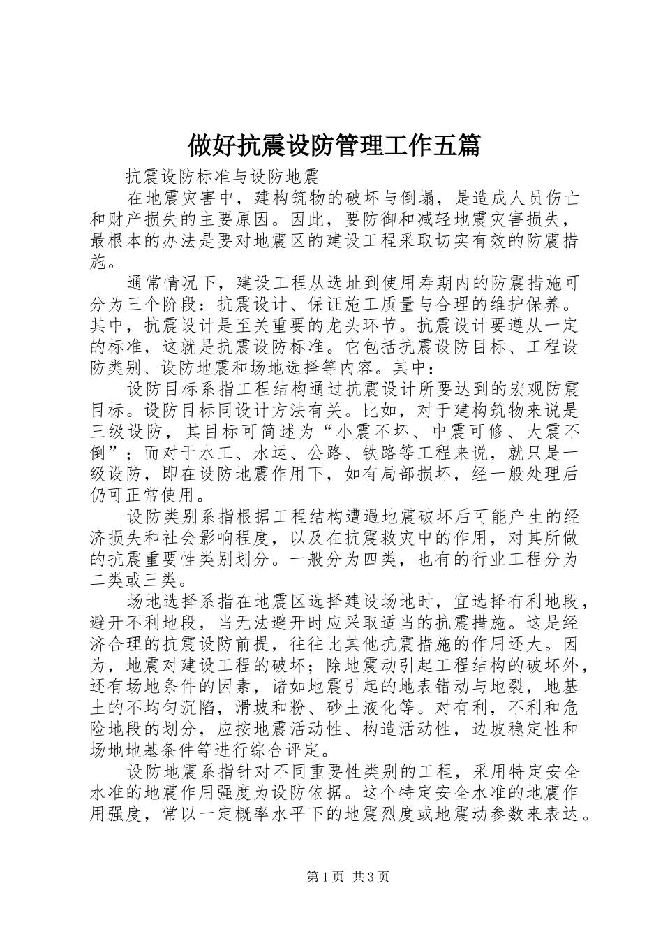 2024年做好抗震设防管理工作五篇_第1页