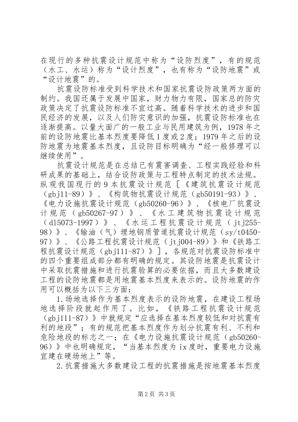 2024年做好抗震设防管理工作五篇_第2页