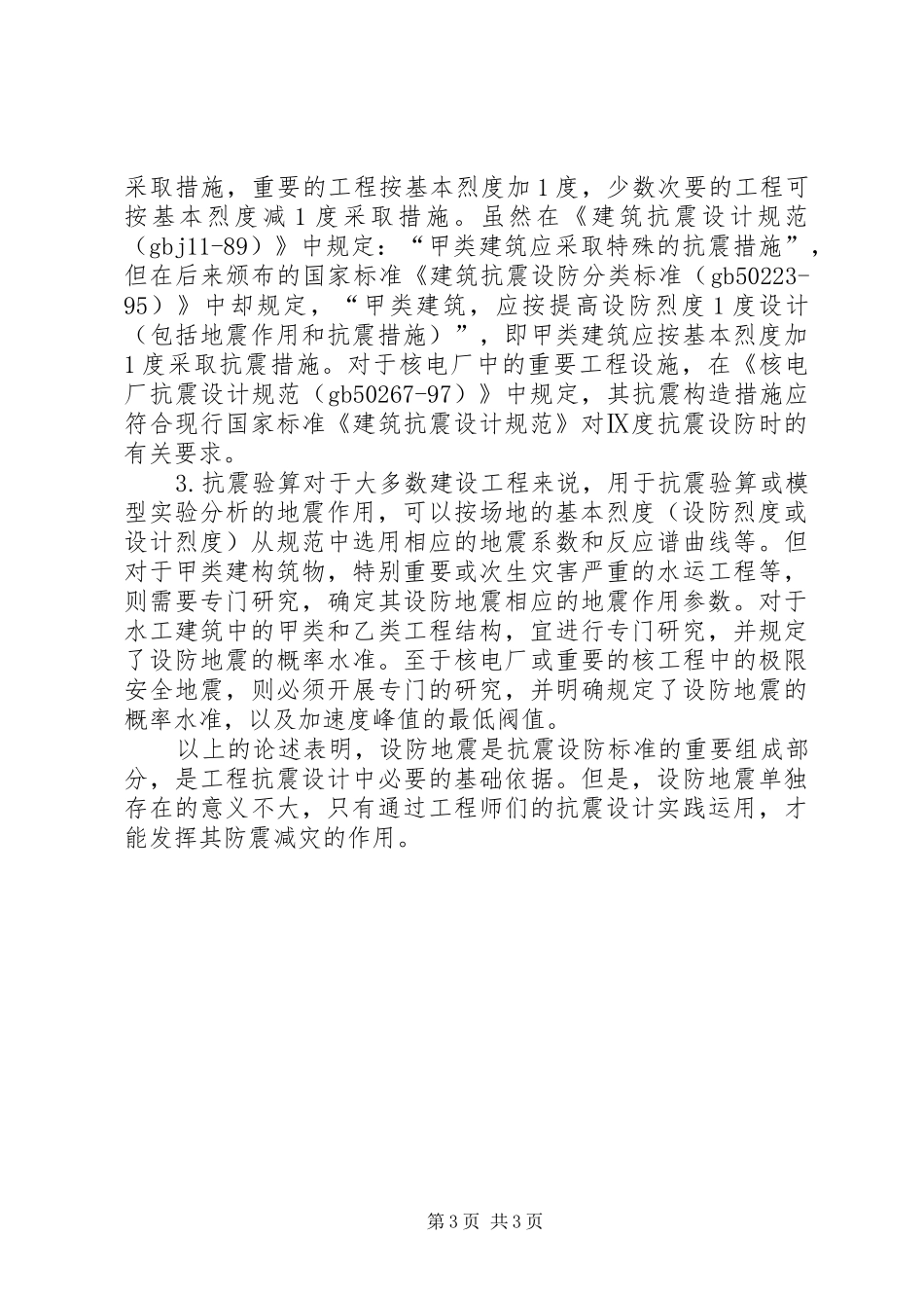 2024年做好抗震设防管理工作五篇_第3页
