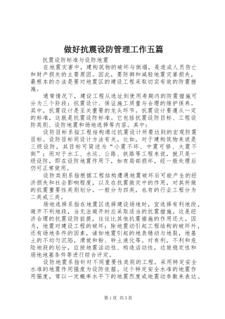 2024年做好抗震设防管理工作五篇