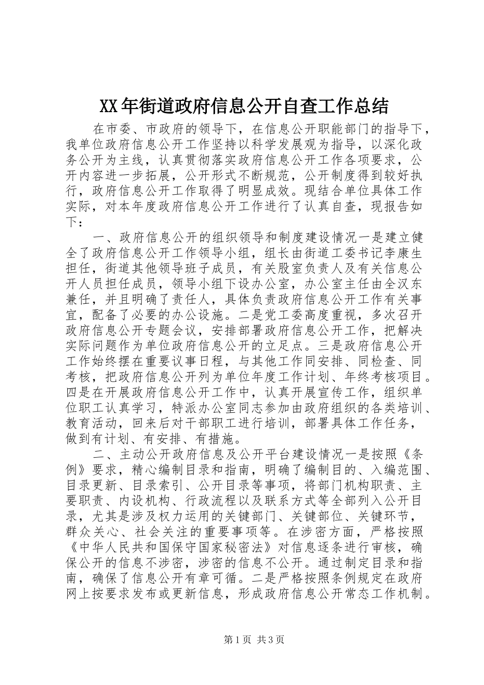 2024年街道政府信息公开自查工作总结_第1页