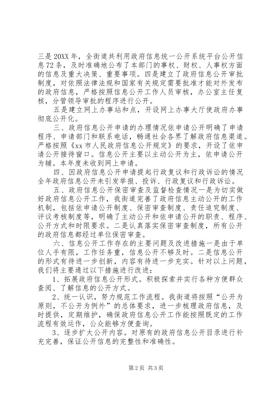 2024年街道政府信息公开自查工作总结_第2页