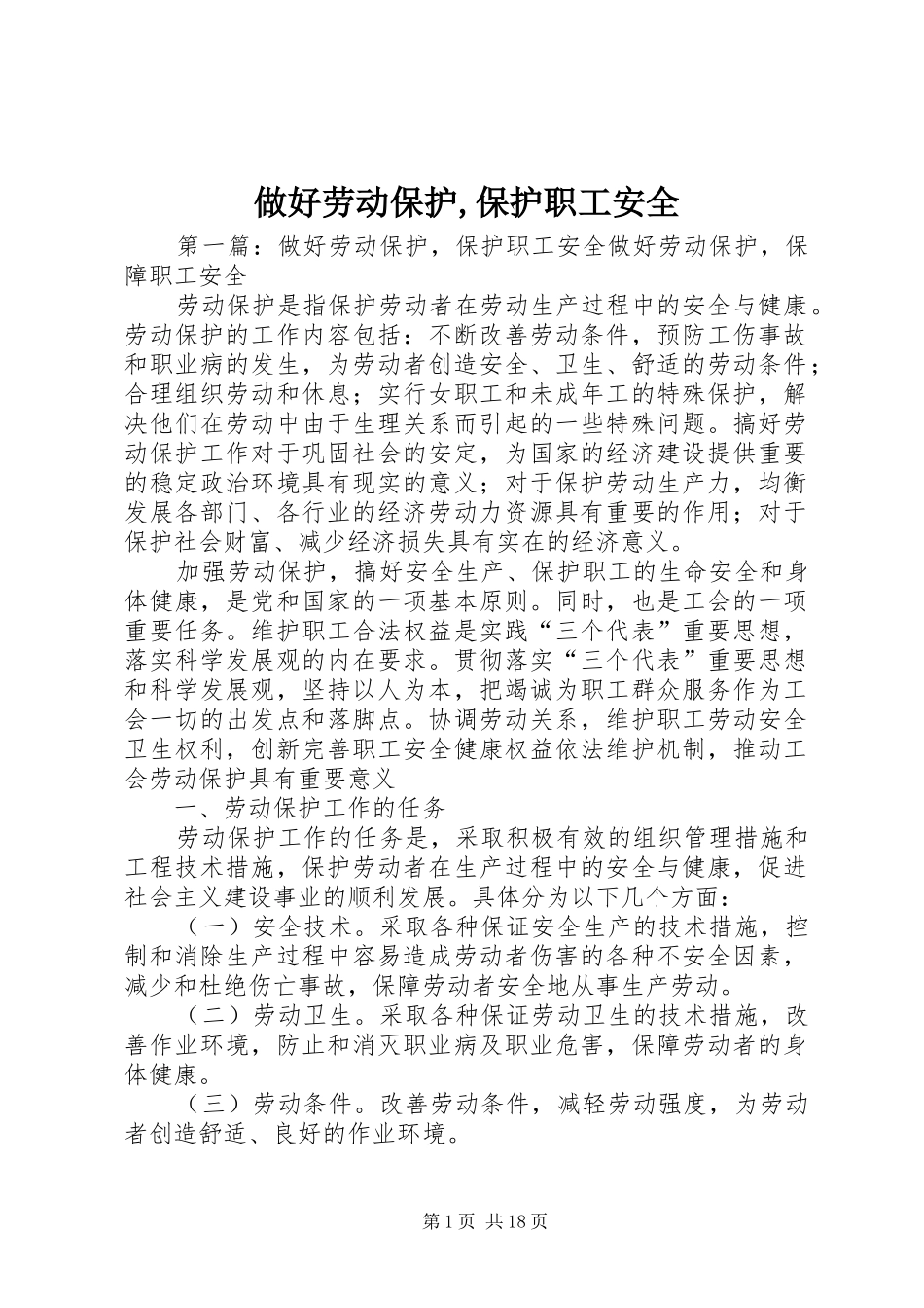 2024年做好劳动保护保护职工安全_第1页