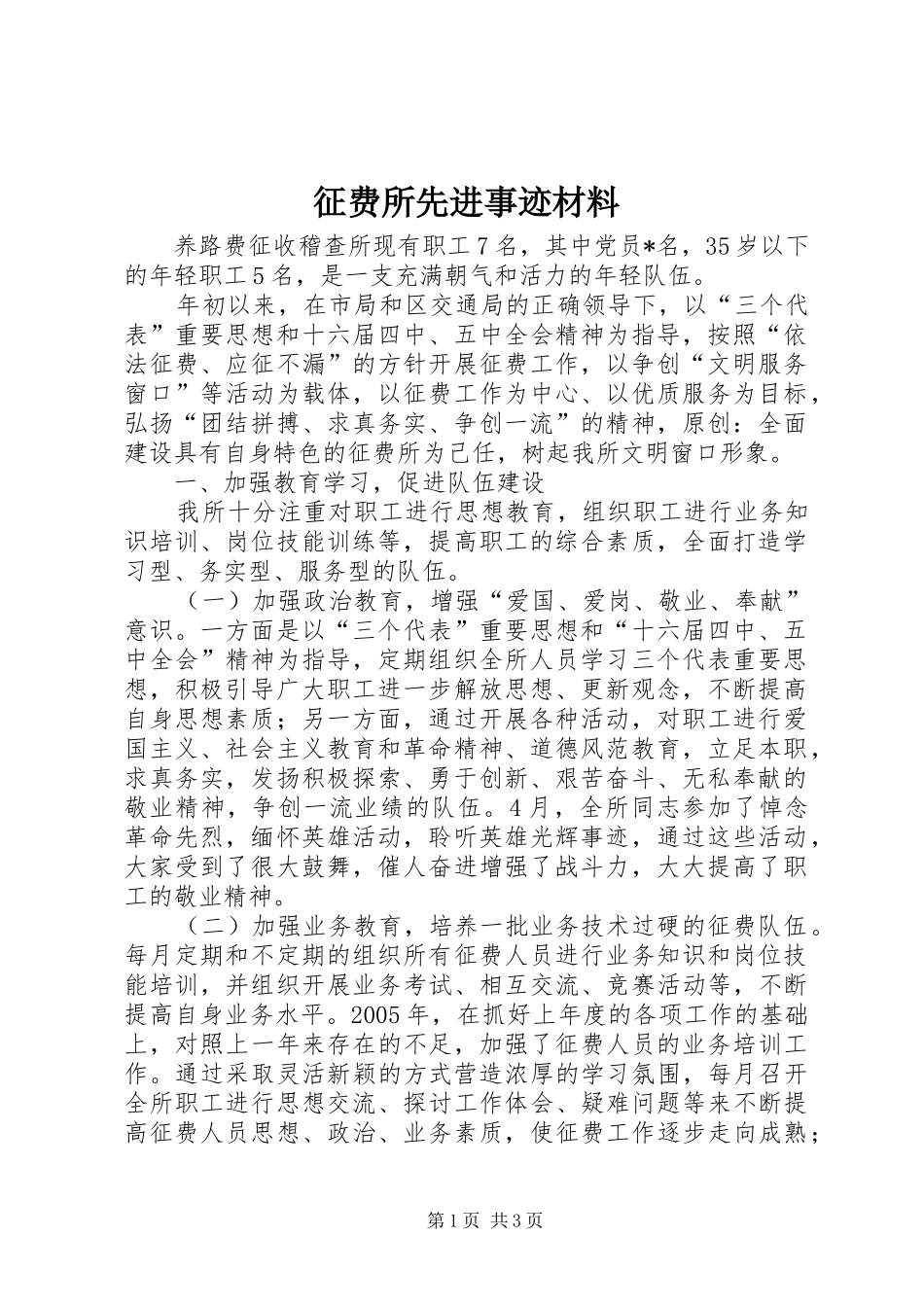2024年征费所先进事迹材料_第1页