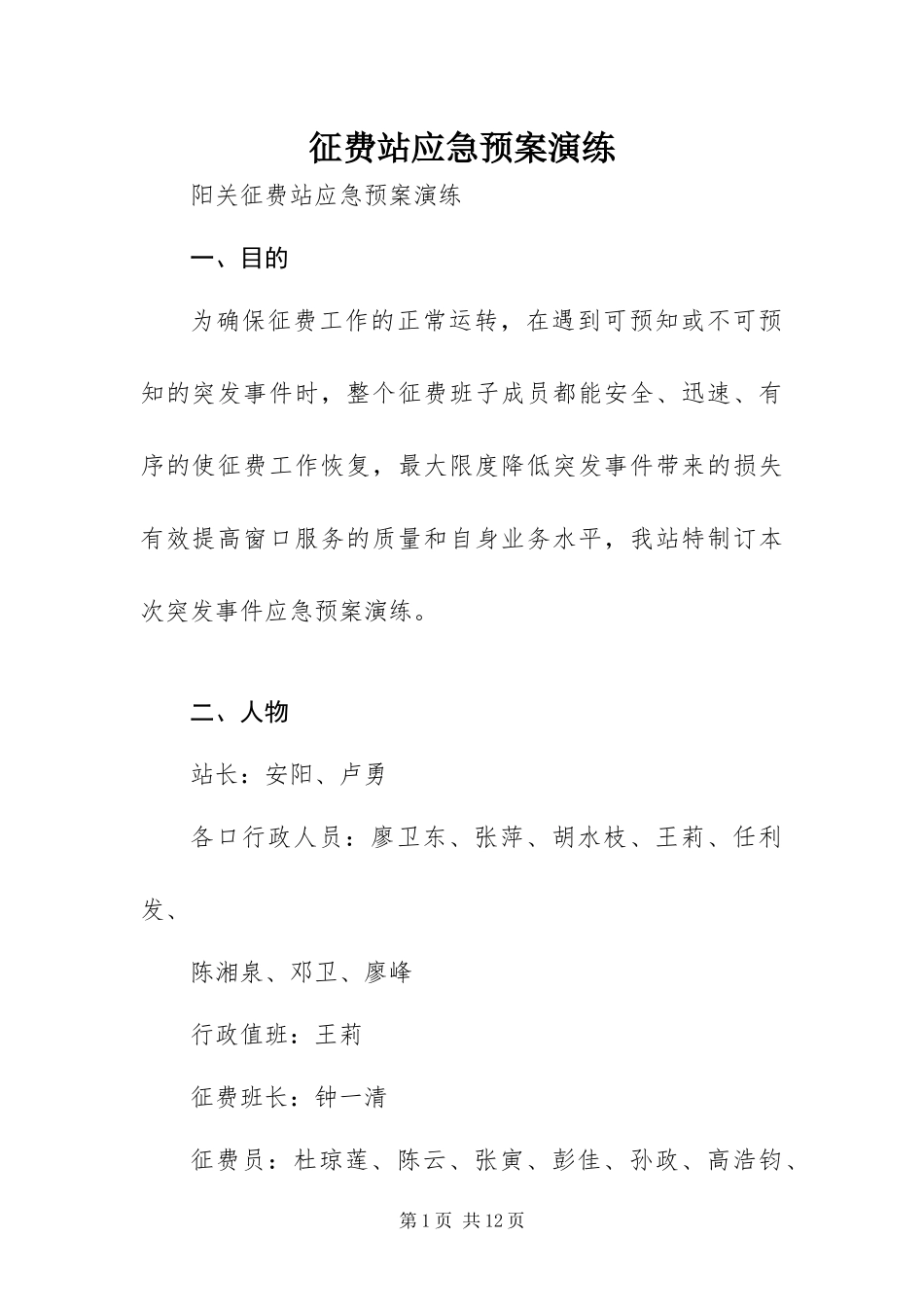 2024年征费站应急预案演练_第1页