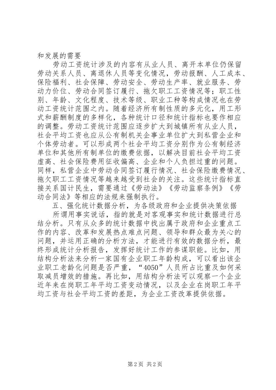 2024年做好劳动工资统计工作心得_第2页