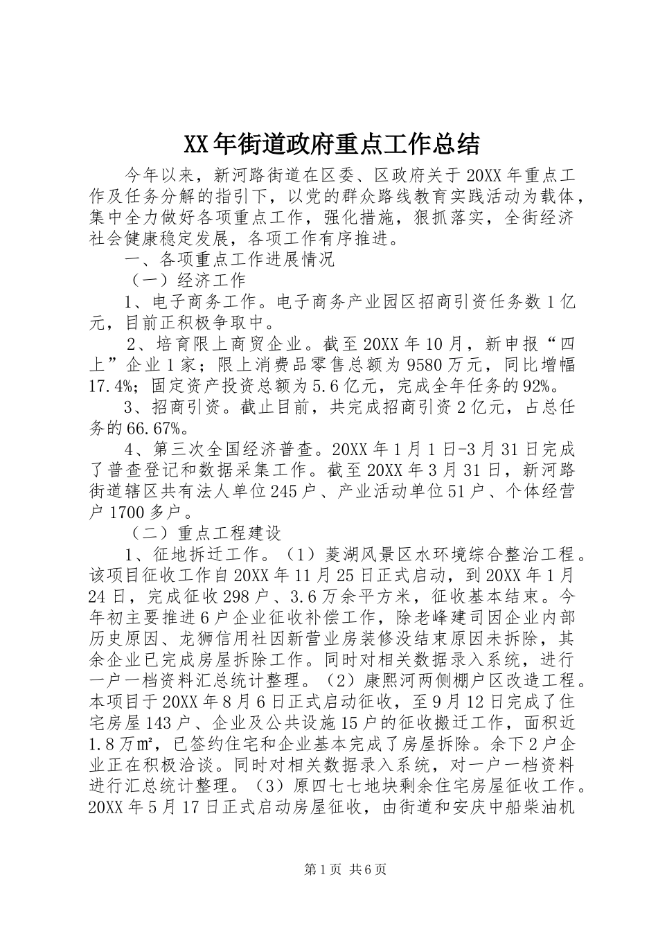 2024年街道政府重点工作总结_第1页