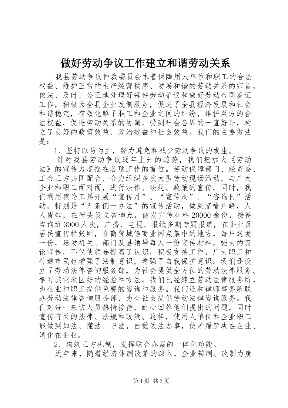 2024年做好劳动争议工作建立和谐劳动关系_第1页