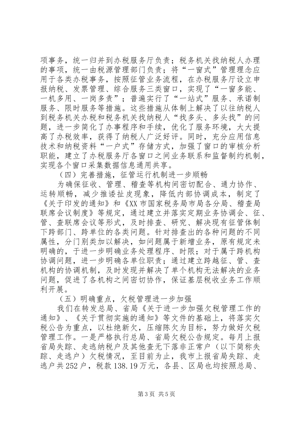 2024年征管处工作汇报材料_第3页