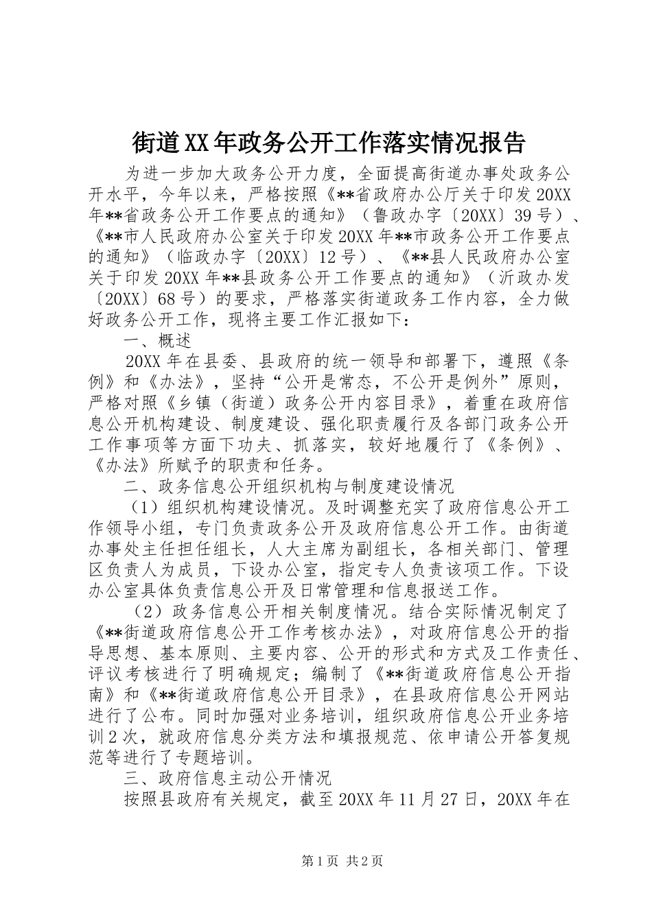 2024年街道政务公开工作落实情况报告_第1页