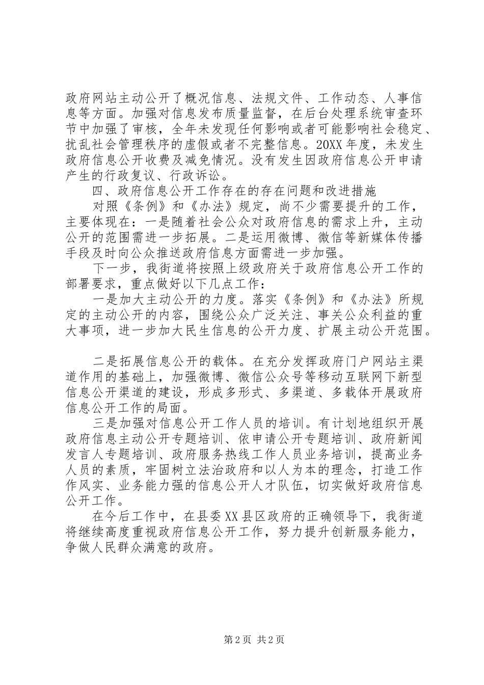 2024年街道政务公开工作落实情况报告_第2页