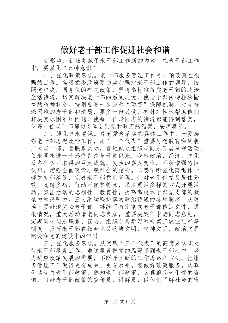 2024年做好老干部工作促进社会和谐_第1页
