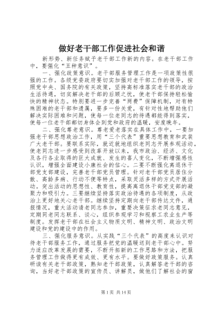 2024年做好老干部工作促进社会和谐