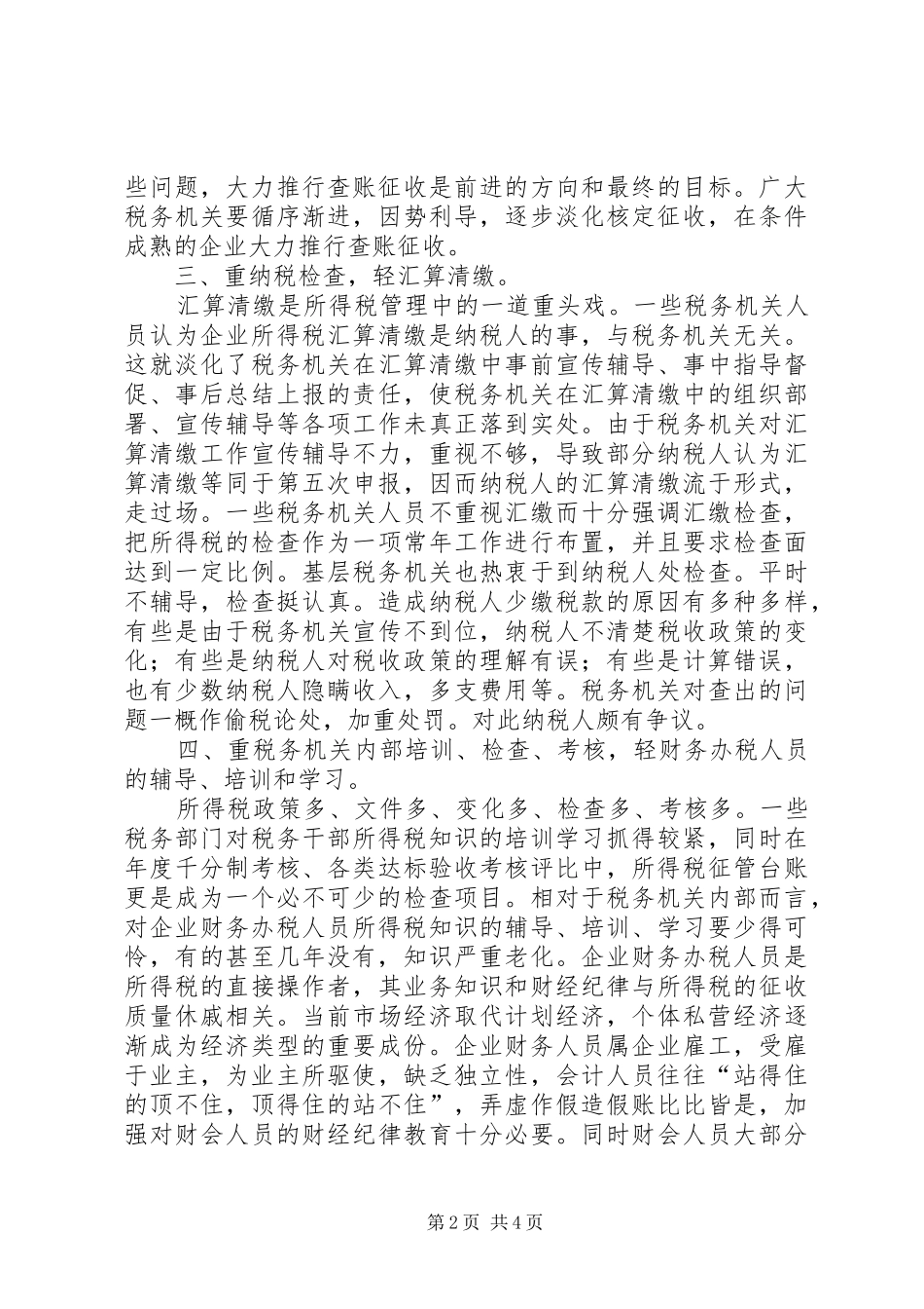 2024年征管防治调研报告_第2页