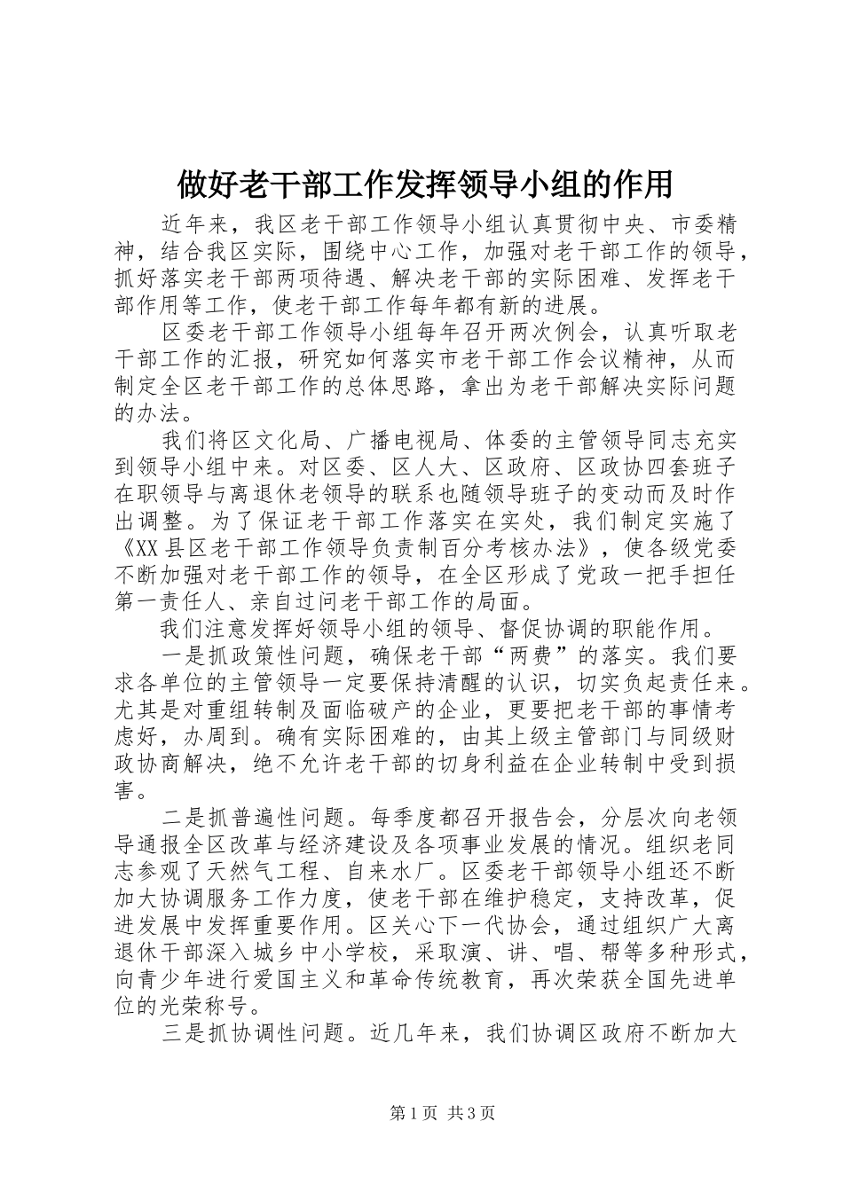 2024年做好老干部工作发挥领导小组的作用_第1页