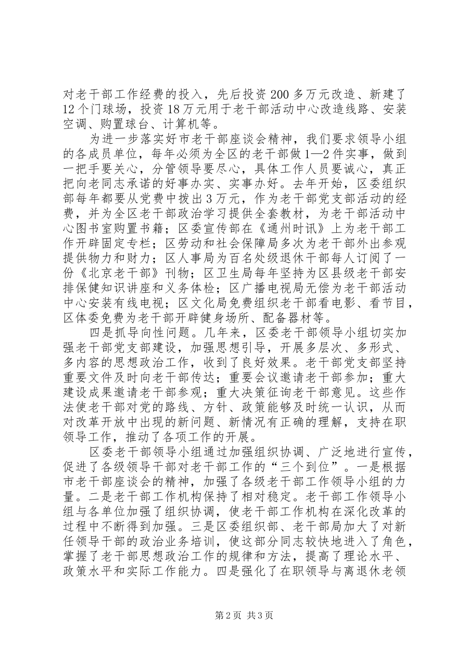 2024年做好老干部工作发挥领导小组的作用_第2页