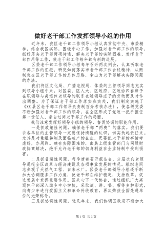 2024年做好老干部工作发挥领导小组的作用