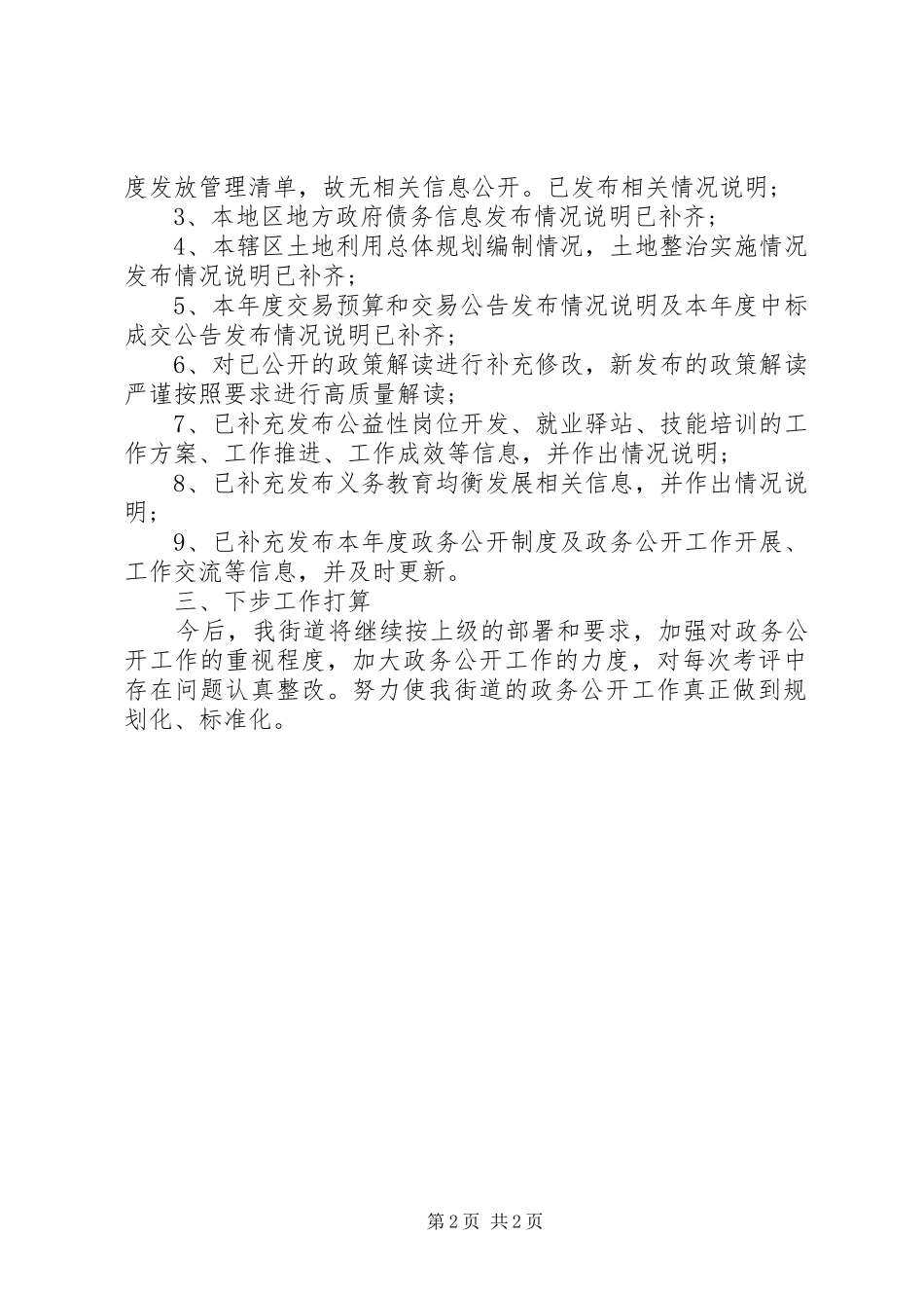 2024年街道政务公开自查报告_第2页