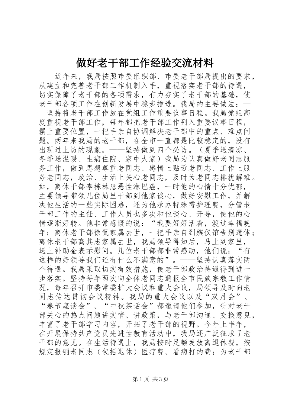 2024年做好老干部工作经验交流材料_第1页