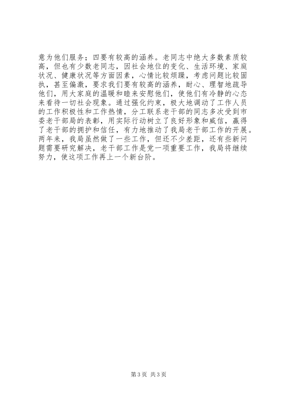 2024年做好老干部工作经验交流材料_第3页
