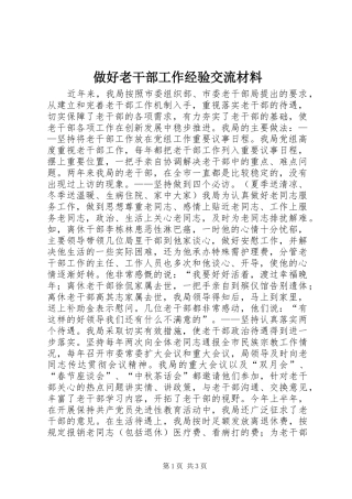 2024年做好老干部工作经验交流材料