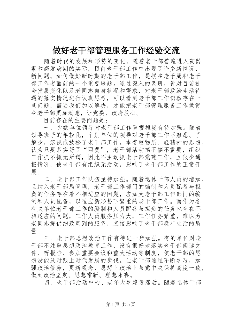 2024年做好老干部管理服务工作经验交流_第1页