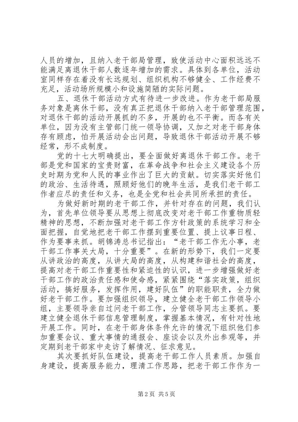 2024年做好老干部管理服务工作经验交流_第2页