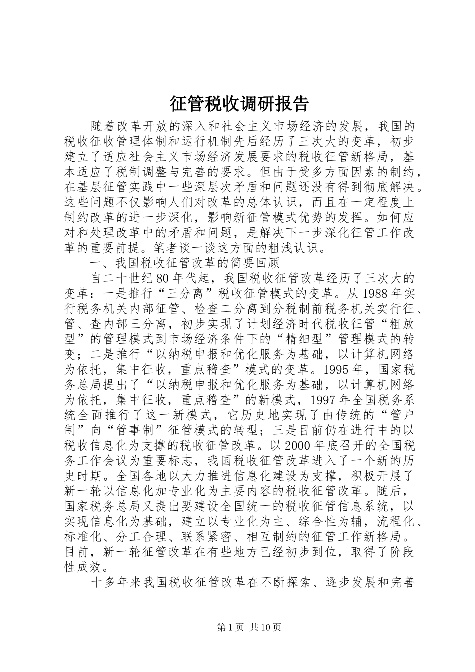 2024年征管税收调研报告_第1页
