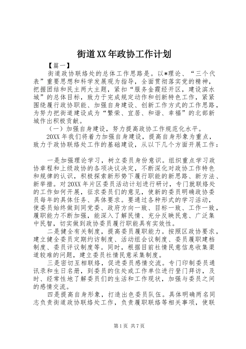 2024年街道政协工作计划_第1页