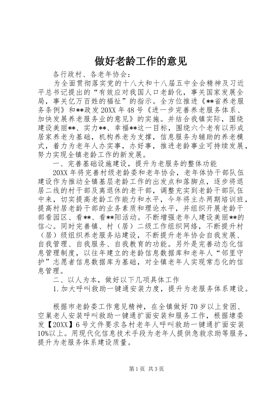 2024年做好老龄工作的意见_第1页