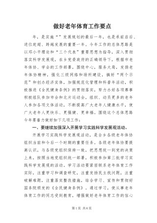 2024年做好老年体育工作要点