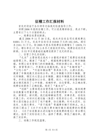 2024年征稽工作汇报材料