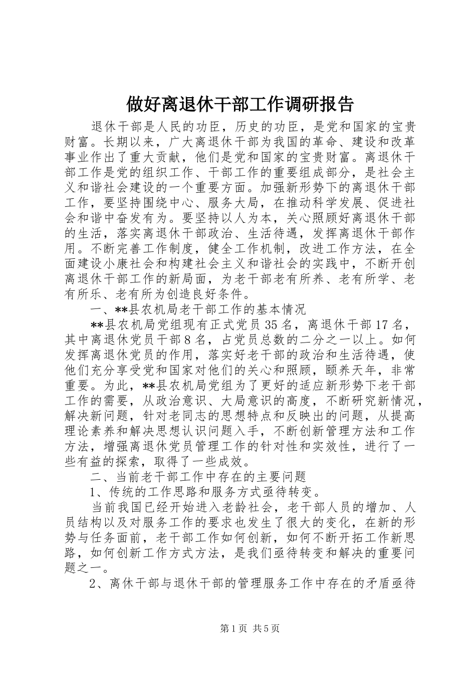 2024年做好离退休干部工作调研报告_第1页
