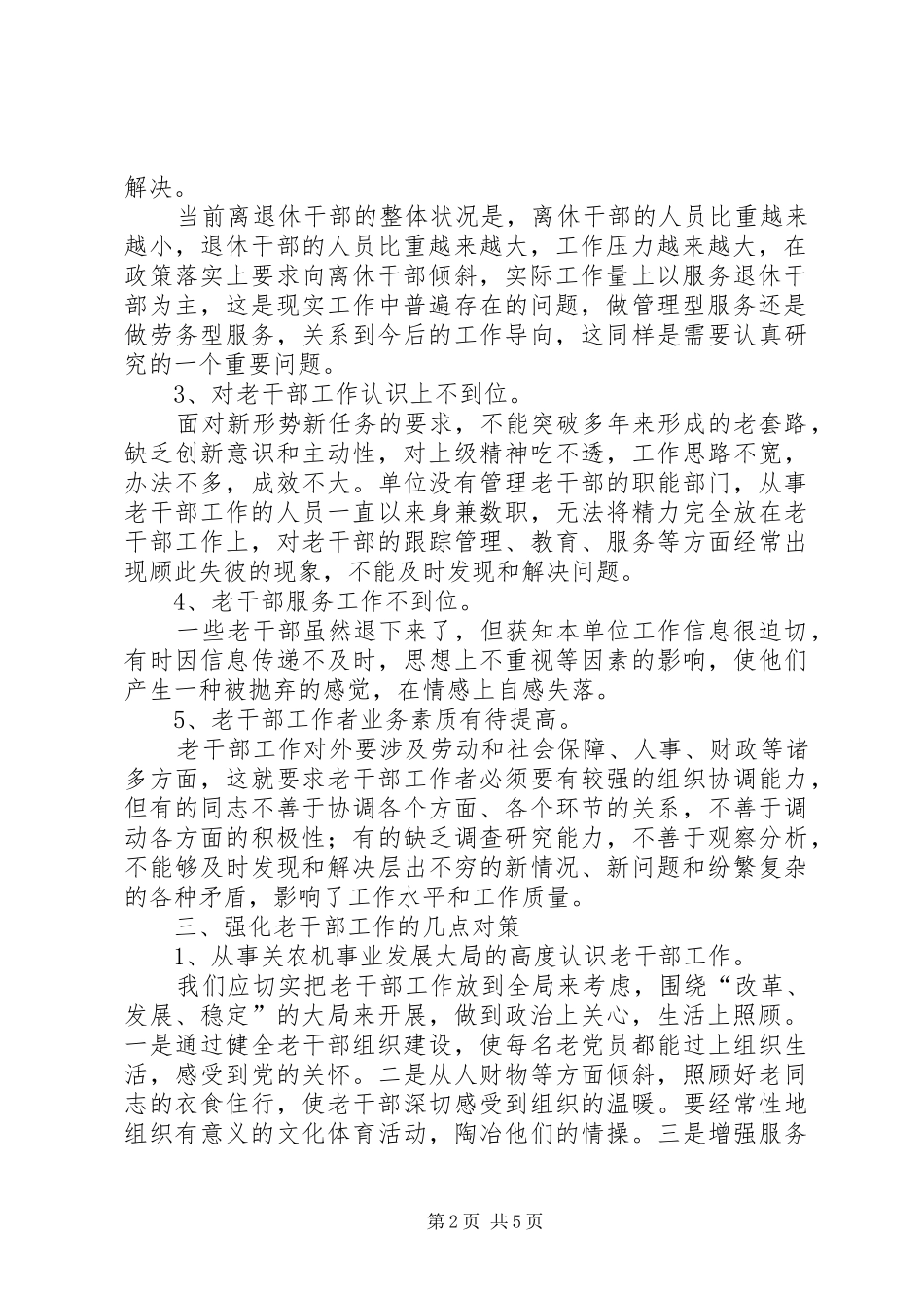 2024年做好离退休干部工作调研报告_第2页