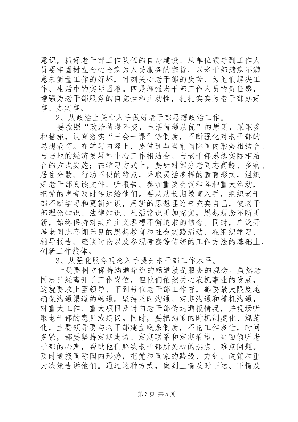 2024年做好离退休干部工作调研报告_第3页