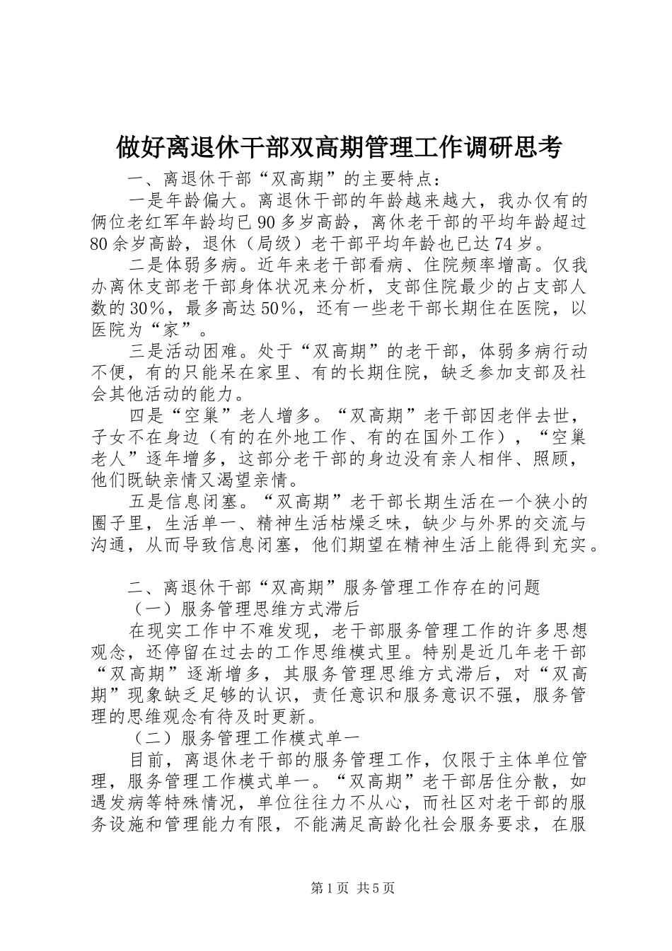 2024年做好离退休干部双高期管理工作调研思考_第1页