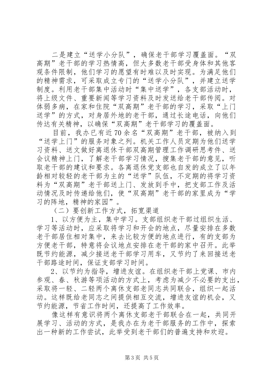 2024年做好离退休干部双高期管理工作调研思考_第3页