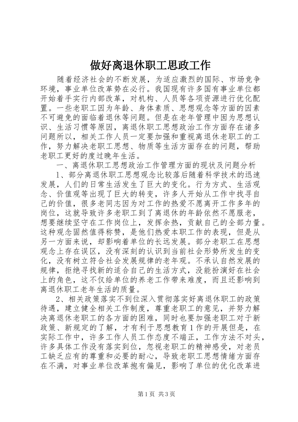 2024年做好离退休职工思政工作_第1页