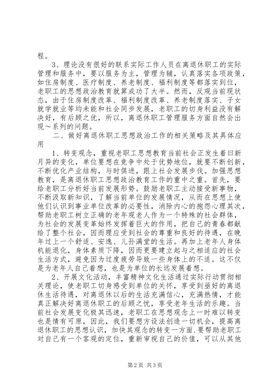 2024年做好离退休职工思政工作_第2页