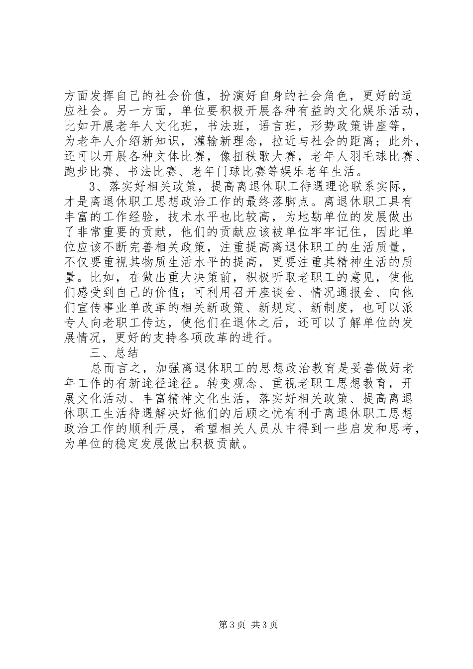 2024年做好离退休职工思政工作_第3页