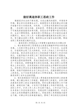 2024年做好离退休职工思政工作