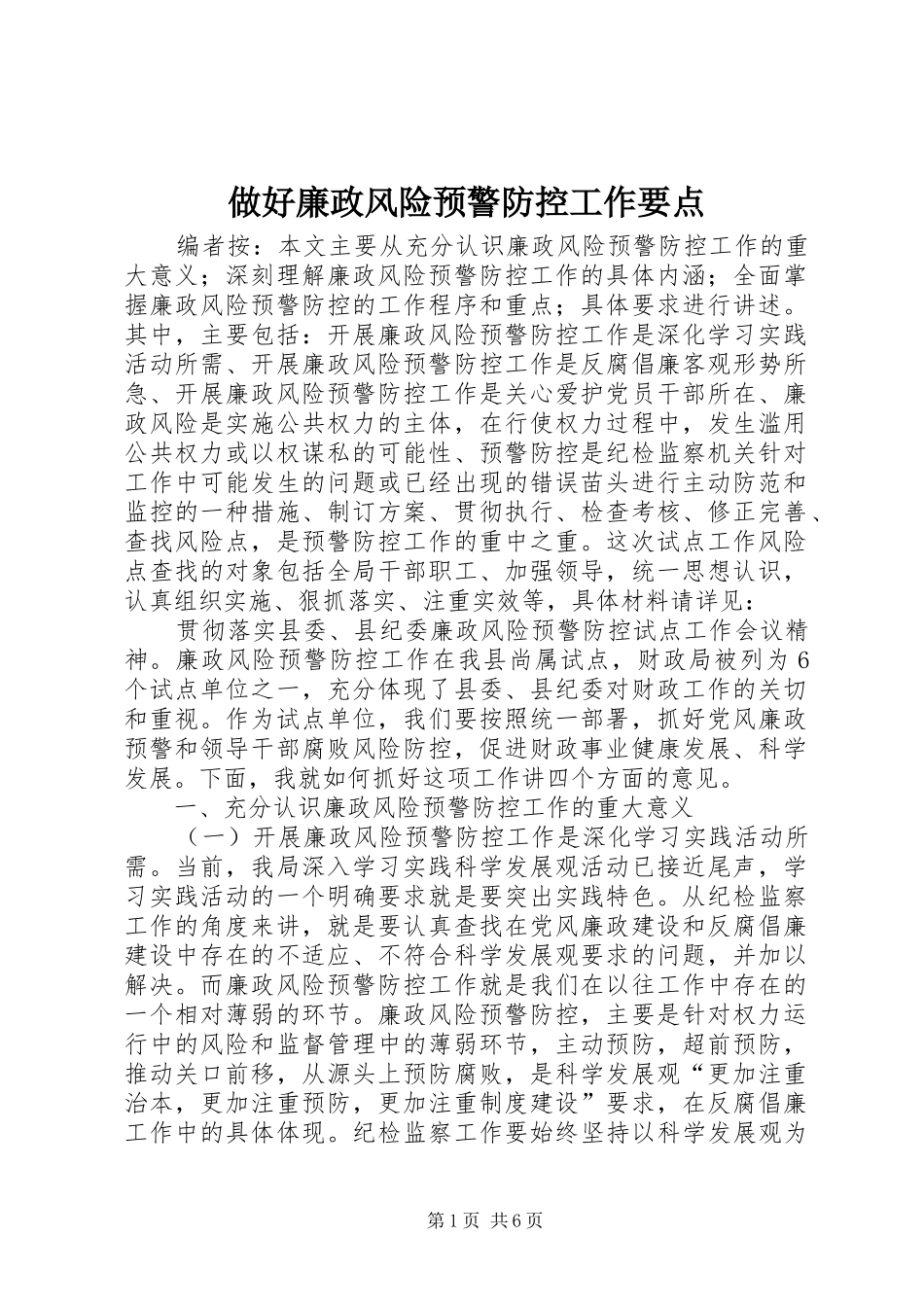 2024年做好廉政风险预警防控工作要点_第1页