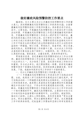 2024年做好廉政风险预警防控工作要点