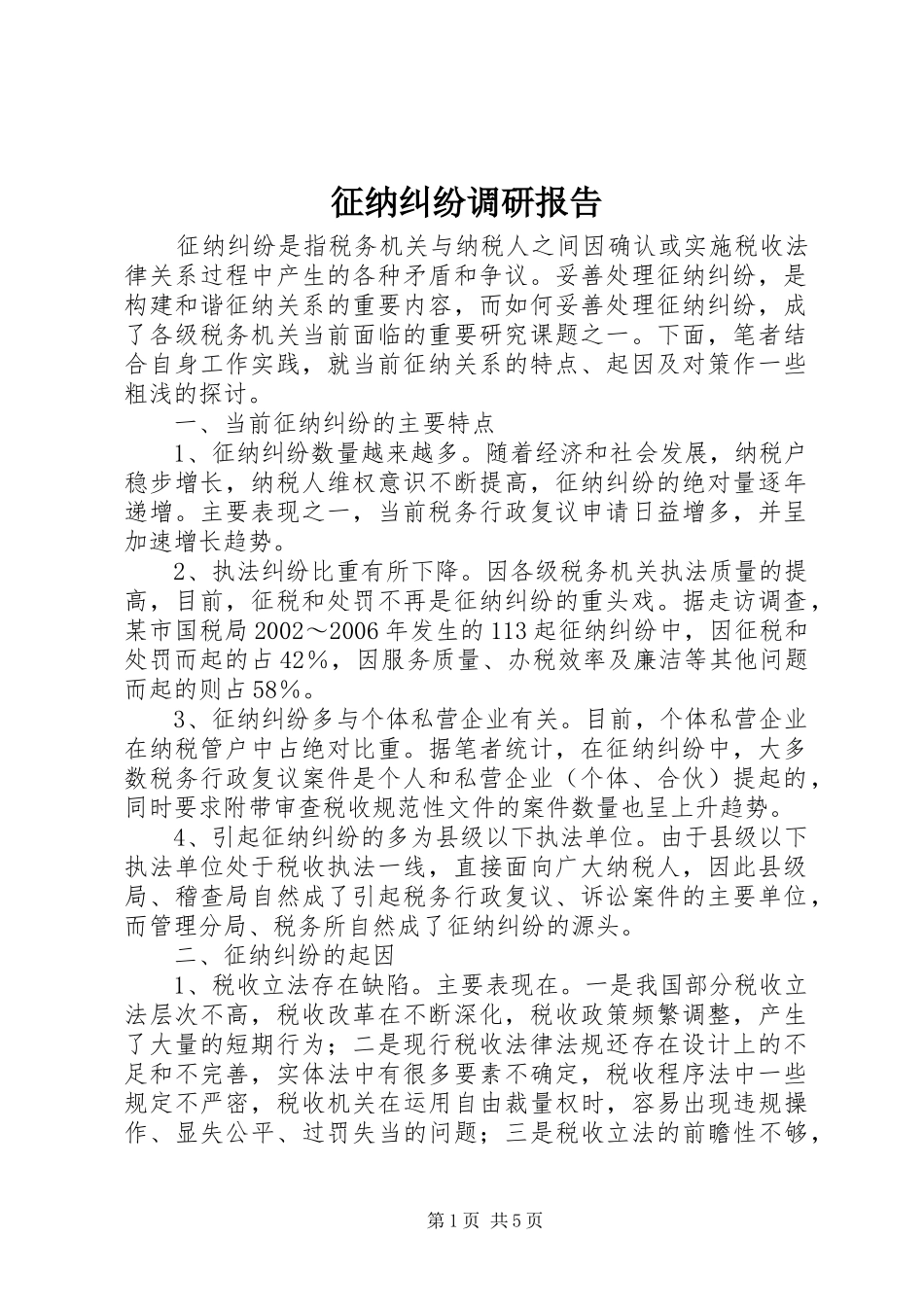 2024年征纳纠纷调研报告_第1页
