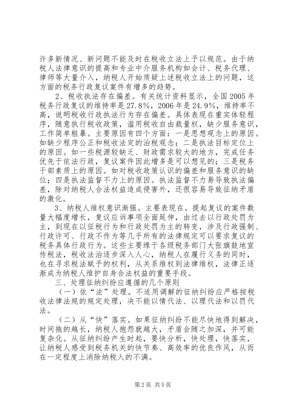 2024年征纳纠纷调研报告_第2页
