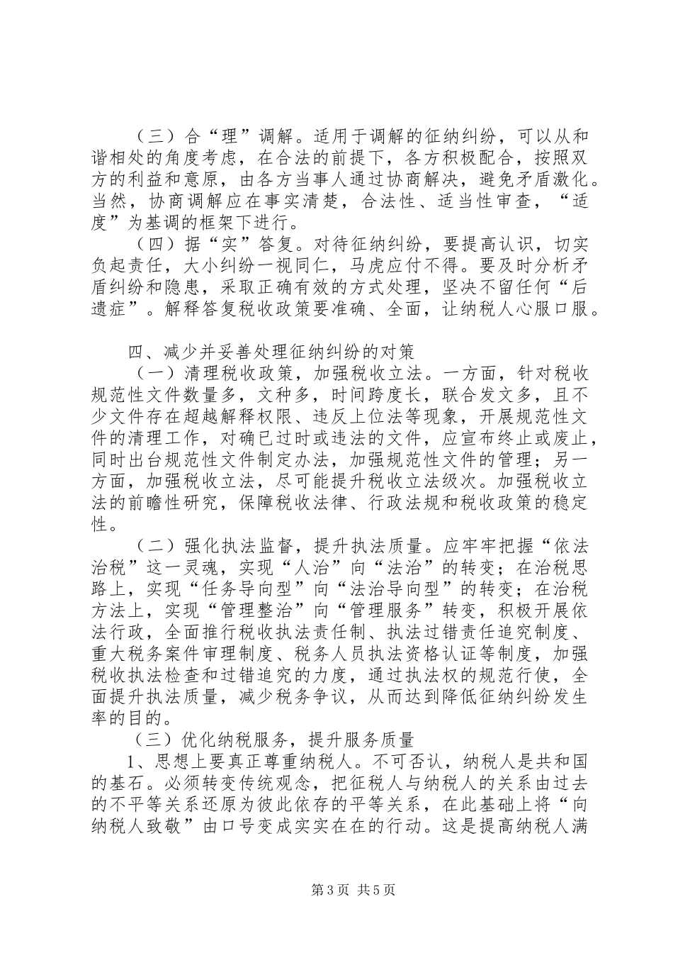 2024年征纳纠纷调研报告_第3页