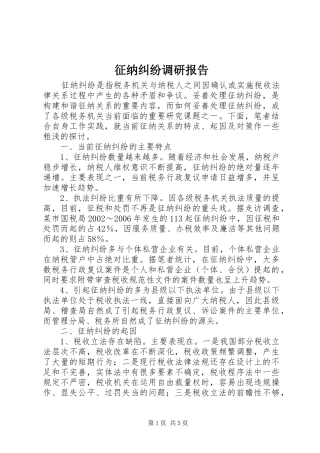 2024年征纳纠纷调研报告