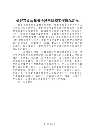 2024年做好粮食质量安全风险防控工作情况汇报