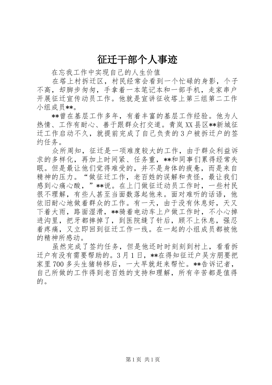 2024年征迁干部个人事迹_第1页
